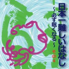 日本一難しいはなし〜必ず眠くなる〜その 4「何度も言われなくても。」