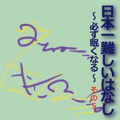 日本一難しいはなし〜必ず眠くなる〜その5「必ず作る。」