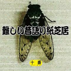 難しい昔語り紙芝居　十番 「どうしてなんだろう。」