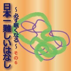 日本一難しいはなし〜必ず眠くなる〜その6「う〜ん、イライラする。」