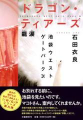 ドラゴン・ティアーズ 龍涙―池袋ウエストゲートパーク〈9〉