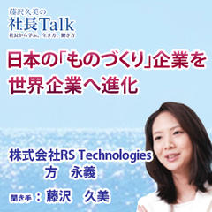 日本の「ものづくり」企業を世界企業へ進化（株式会社RS Technologies）　|　藤沢久美の社長Talk