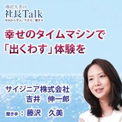 幸せのタイムマシンで「出くわす」体験を（サイジニア株式会社）　|　藤沢久美の社長Talk