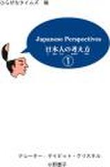 日本人の考え方(1)Japanese Perspectives (1)