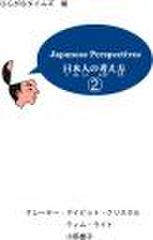 日本人の考え方(2)Japanese Perspectives (2)