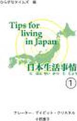 日本生活事情(1)Tips for Living in Japan (1)
