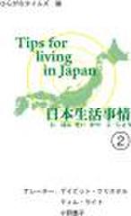 日本生活事情(2)Tips for Living in Japan (2)