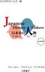 日本史の人物(1)Japanese History Makers (1)