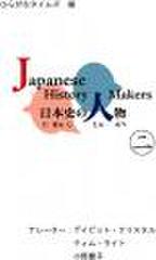 日本史の人物(2)Japanese History Makers(2)