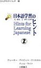 日本語学習のヒント(2)Hints for Learning Japanese(2)