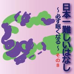 日本一難しいはなし〜必ず眠くなる〜その8「あ、しまった。」