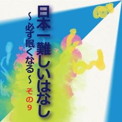 日本一難しいはなし〜必ず眠くなる〜その9「誰が。」