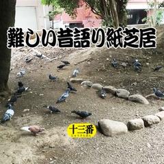 難しい昔語り紙芝居　十三番 「何なのかなぁ、と思ったら。」