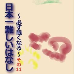 日本一難しいはなし〜必ず眠くなる〜その11「せいせいした。」