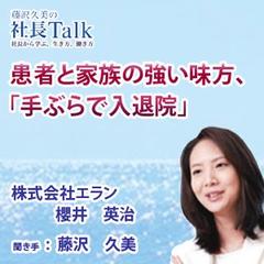 患者と家族の強い味方、「手ぶらで入退院」（株式会社エラン）　|　藤沢久美の社長Talk