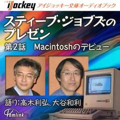 スティーブ・ジョブズのプレゼン第2話Macintoshのデビュー