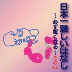 日本一難しいはなし〜必ず眠くなる〜その12「試してみるか！？」