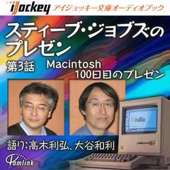 スティーブ・ジョブズのプレゼン第3話Macintosh100日目のプレゼン