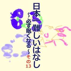 日本一難しいはなし〜必ず眠くなる〜その13「いよいよ。」