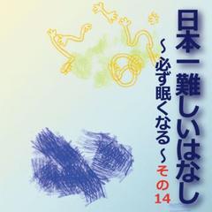 日本一難しいはなし〜必ず眠くなる〜その14「そのことが。」