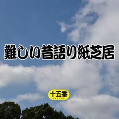 難しい昔語り紙芝居 十五番 「あっ！」