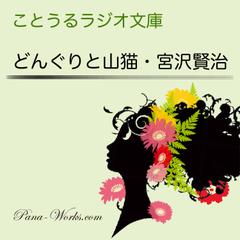 ことうるラジオ文庫　どんぐりと山猫