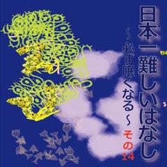 日本一難しいはなし〜必ず眠くなる〜その15「あるような気がして。」