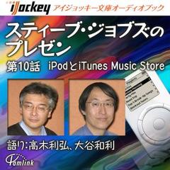 スティーブ・ジョブズのプレゼン第10話iPodとiTunes Music Store