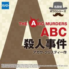 名探偵ポワロシリーズ「ABC殺人事件」上巻