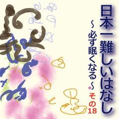 日本一難しいはなし〜必ず眠くなる〜その18「どんどん。」