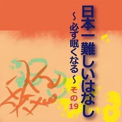 日本一難しいはなし〜必ず眠くなる〜その19「くるくると。」