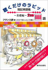 聴くだけのラピッド暗記単語帳 基礎編～フランス語 聴くだけであっという間に888語～