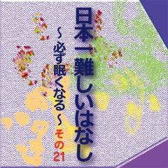 日本一難しいはなし〜必ず眠くなる〜その21「7個だよ。」