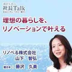理想の暮らしを、リノベーションで叶える（リノベる株式会社）　|　藤沢久美の社長Talk