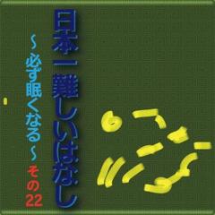 日本一難しいはなし〜必ず眠くなる〜その22「日本一の方も。」