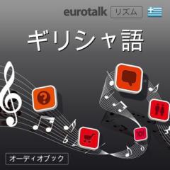 Euro Talk リズム　ギリシャ語