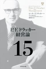 P.F.ドラッカー経営論第15章「日本の経営から学ぶもの」