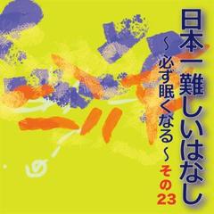 日本一難しいはなし〜必ず眠くなる〜その23「30個を。」