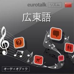 Euro Talk リズム　広東語