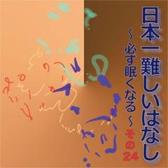 日本一難しいはなし〜必ず眠くなる〜その24「いい加減だろう。」