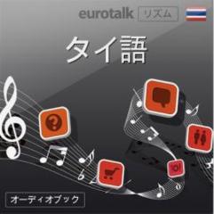 Euro Talk リズム　タイ語