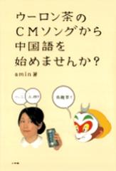 ウーロン茶のCMソングから中国語を始めませんか？