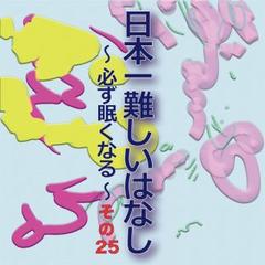 日本一難しいはなし〜必ず眠くなる〜その25「あと最後。」