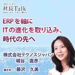 ERPを軸にITの進化を取り込み、時代の先へ（株式会社テクノスジャパン）　|　藤沢久美の社長Talk