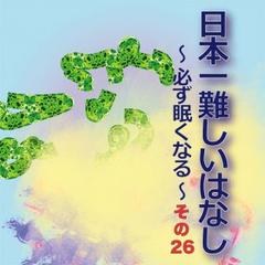 日本一難しいはなし〜必ず眠くなる〜その26「あと3つ。」