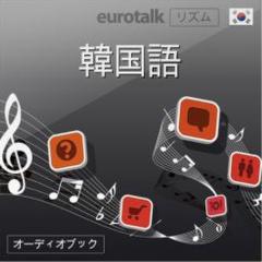 Euro Talk リズム　韓国語