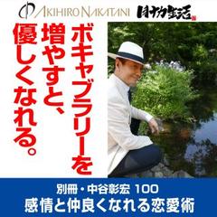 別冊・中谷彰宏100「ボキャブラリーを増やすと、優しくなれる。」――感情と仲良くなれる恋愛術