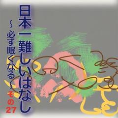 日本一難しいはなし〜必ず眠くなる〜その27「しまうんだろう。」