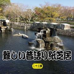 難しい昔語り紙芝居二十三番 「そんなことには関係なく。」