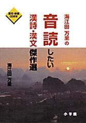 海江田万里の音読したい漢詩・漢文傑作選